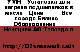 УМН-1 Установка для нагрева подшипников в масле › Цена ­ 111 - Все города Бизнес » Оборудование   . Ненецкий АО,Топседа п.